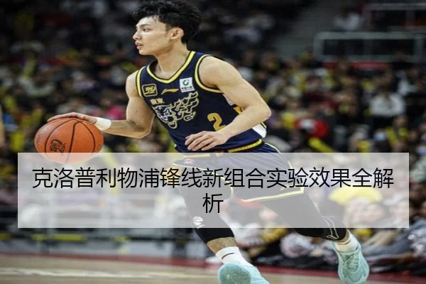 克洛普利物浦锋线新组合实验效果全解析 | jinniu